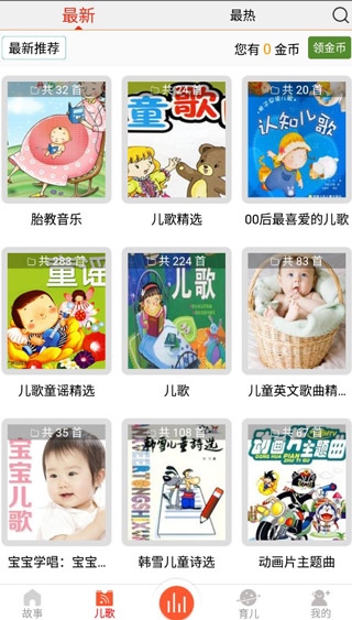 下载软件后进行登入2、进入软件界面可以选择儿童故事3、也可以选择儿歌